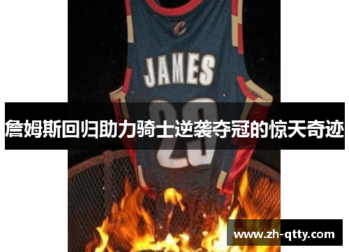 詹姆斯回归助力骑士逆袭夺冠的惊天奇迹