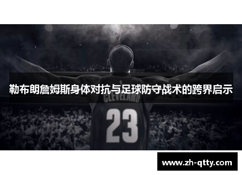 勒布朗詹姆斯身体对抗与足球防守战术的跨界启示