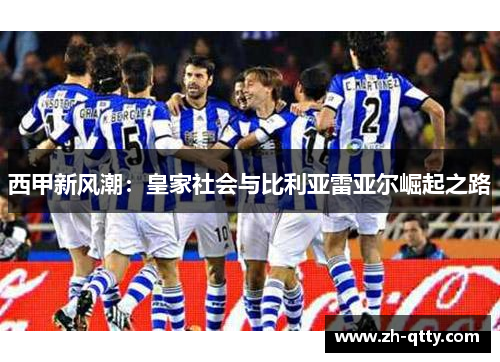 西甲新风潮：皇家社会与比利亚雷亚尔崛起之路