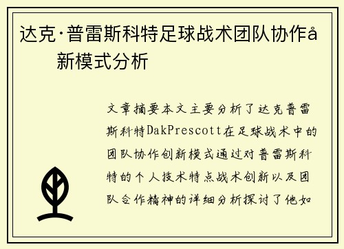 达克·普雷斯科特足球战术团队协作创新模式分析