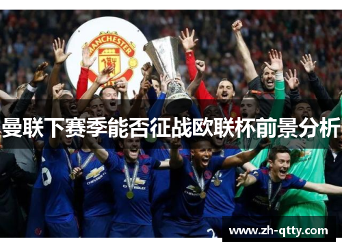 曼联下赛季能否征战欧联杯前景分析