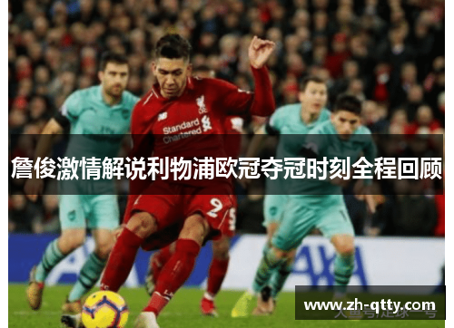 詹俊激情解说利物浦欧冠夺冠时刻全程回顾