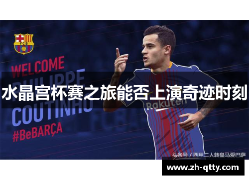 水晶宫杯赛之旅能否上演奇迹时刻