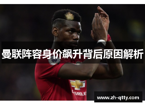 曼联阵容身价飙升背后原因解析