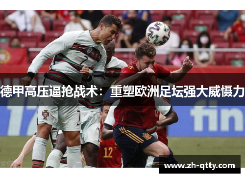 德甲高压逼抢战术：重塑欧洲足坛强大威慑力