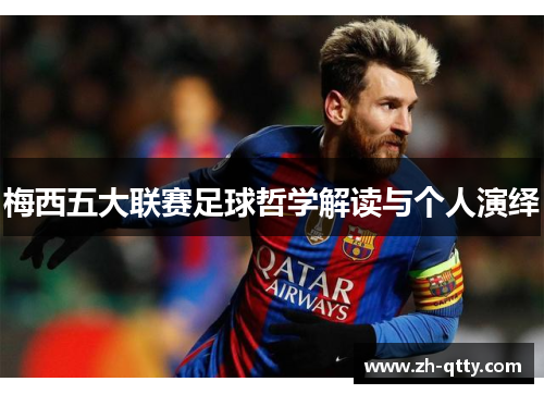 梅西五大联赛足球哲学解读与个人演绎