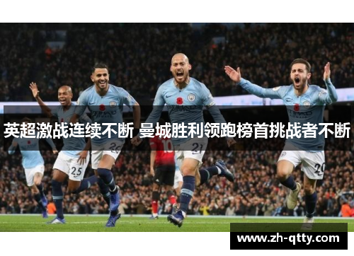 英超激战连续不断 曼城胜利领跑榜首挑战者不断