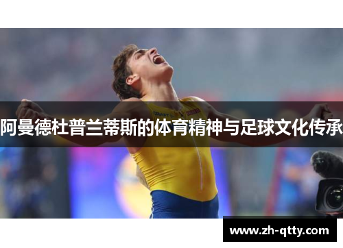 阿曼德杜普兰蒂斯的体育精神与足球文化传承