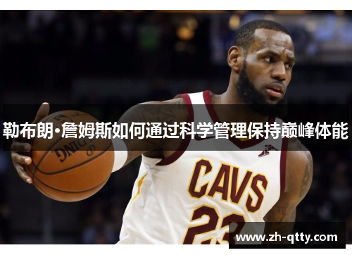勒布朗·詹姆斯如何通过科学管理保持巅峰体能