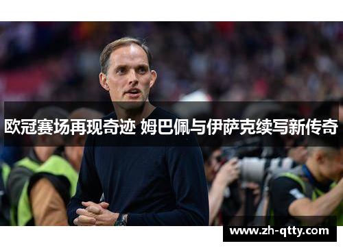 欧冠赛场再现奇迹 姆巴佩与伊萨克续写新传奇
