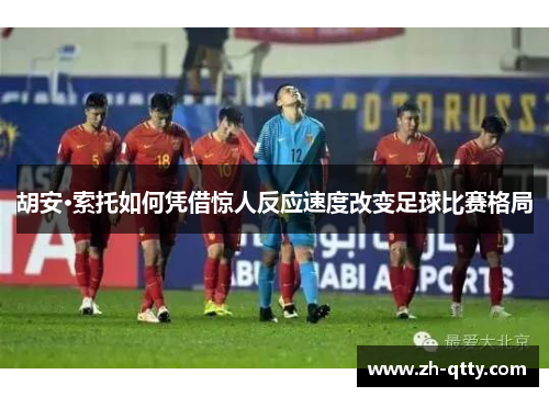 胡安·索托如何凭借惊人反应速度改变足球比赛格局