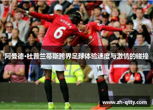 阿曼德·杜普兰蒂斯跨界足球体验速度与激情的碰撞