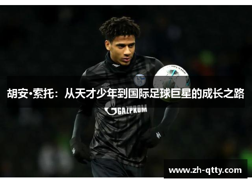 胡安·索托：从天才少年到国际足球巨星的成长之路