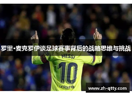 罗里·麦克罗伊谈足球赛事背后的战略思维与挑战