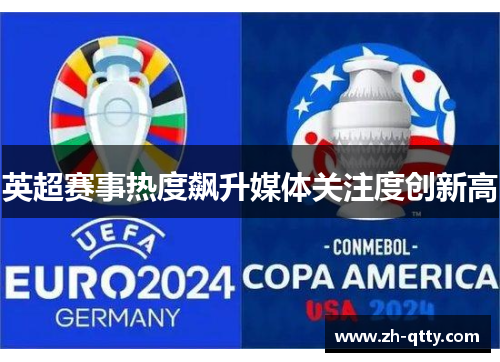 英超赛事热度飙升媒体关注度创新高