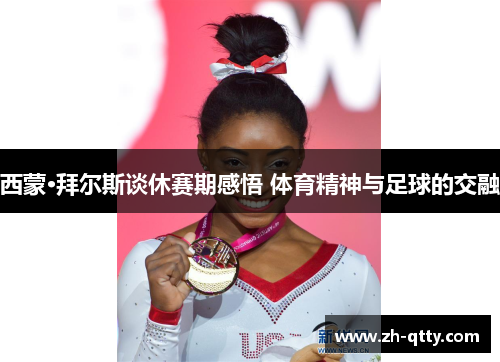 西蒙·拜尔斯谈休赛期感悟 体育精神与足球的交融