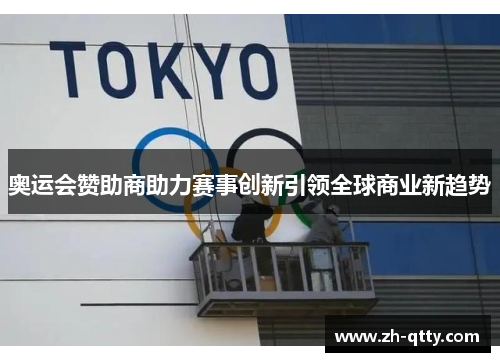 奥运会赞助商助力赛事创新引领全球商业新趋势
