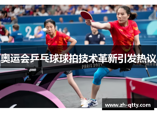 奥运会乒乓球球拍技术革新引发热议