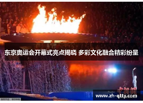 东京奥运会开幕式亮点揭晓 多彩文化融合精彩纷呈