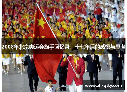 2008年北京奥运会旗手回忆录：十七年后的感悟与思考
