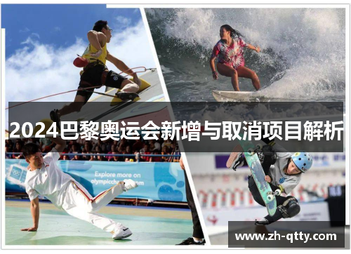 2024巴黎奥运会新增与取消项目解析