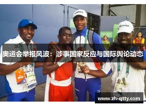 奥运会举报风波：涉事国家反应与国际舆论动态