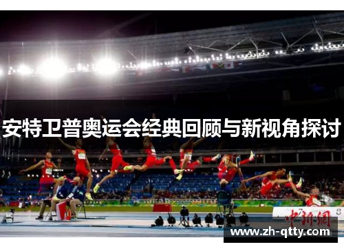 安特卫普奥运会经典回顾与新视角探讨