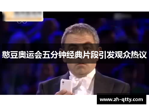 憨豆奥运会五分钟经典片段引发观众热议
