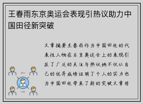 王春雨东京奥运会表现引热议助力中国田径新突破