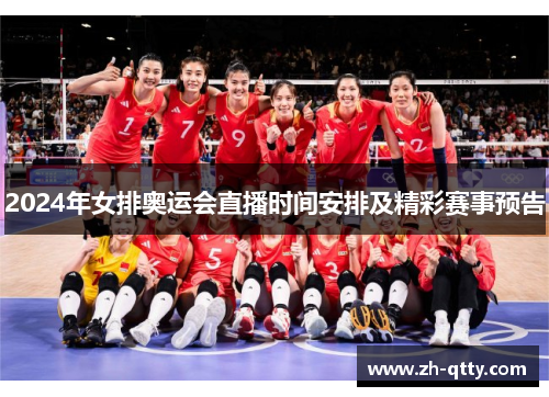 2024年女排奥运会直播时间安排及精彩赛事预告 2024年女排奥运会直播时间安排及精彩赛事预告